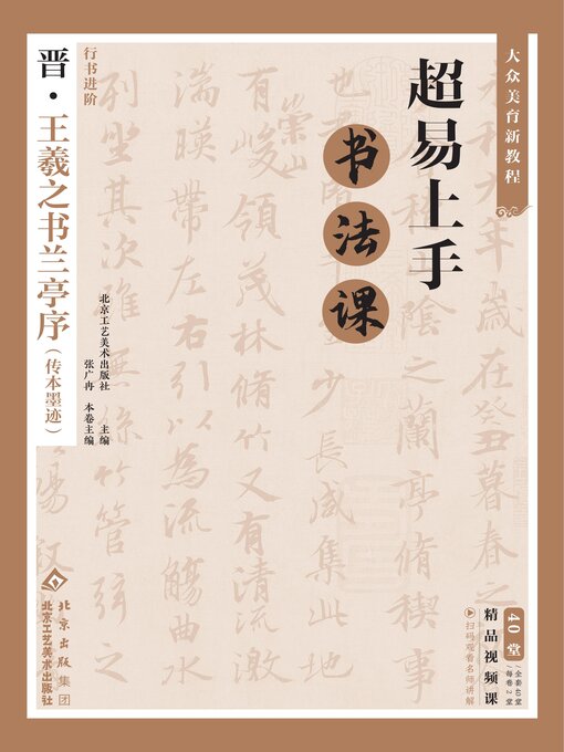 Title details for 超易上手书法课：行书进阶·晋王羲之书兰亭序（传本墨迹） by 北京工艺美术出版社 - Available